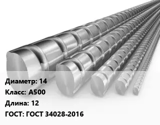 Арматура 14 Кл А500 L=12 ГОСТ: ГОСТ 34028-2016